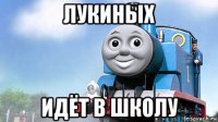 лукиных идёт в школу