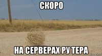 скоро на серверах ру тера