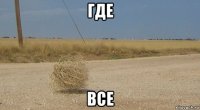где все