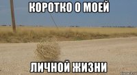 коротко о моей личной жизни