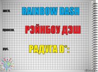 Rainbow Dash Рэйнбоу Дэш Радуга D*: