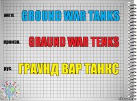 Ground War Tanks Graund War Tenks Граунд Вар Танкс
