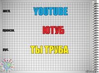 Youtube Ютуб Ты труба