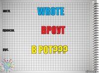 Wrote Вроут В рот???