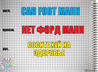 CAD FORT MAHN КЕТ ФОРД МАНИ СОСИТЕ ХУЙ НА ЗДОРОВЬЕ