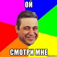 ой смотри мне