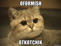 oformish otkotchik