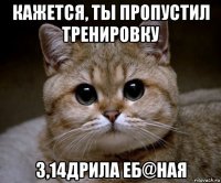 кажется, ты пропустил тренировку 3,14дрила еб@ная