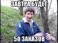 завтра будет 50 заказов