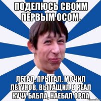 поделюсь своим первым осом. летал, прыгал, мочил летунов, вытащил в реал кучу бабла, наебал орла