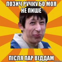 позич ручку бо моя не пише після пар віддам