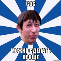 сос можно сделать проще