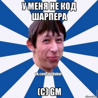 у меня не код шарпера (c) gm