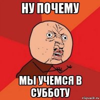 ну почему мы учемся в субботу