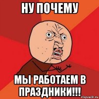 ну почему мы работаем в праздники!!!