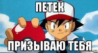 петек призываю тебя