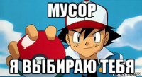 мусор я выбираю тебя