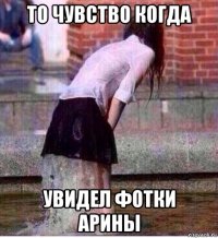 то чувство когда увидел фотки арины