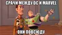 срачи между dc и marvel они повсюду