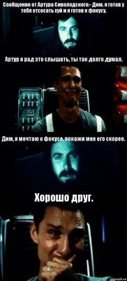 Сообщение от Артура Сиволодского:- Дим, я готов у тебя отсосать хуй и я готов к фокусу. Артур я рад это слышать, ты так долго думал. Дим, я мечтаю о фокусе, покажи мне его скорее. Хорошо друг.