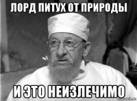 лорд питух от природы и это неизлечимо