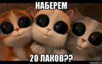 наберем 20 лаков??