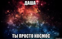 даша - ты просто космос