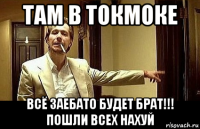 там в токмоке всё заебато будет брат!!! пошли всех нахуй