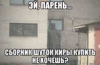  сборник шуток киры купить не хочешь?