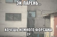  хочешь немного форсажа 7?