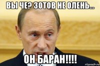 вы че? зотов не олень... он баран!!!!