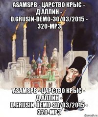 asamspb - царство крыс - д.аллин - d.grusin-demo-30/03/2015 - 320-mp3 asamspb - царство крыс - д.аллин - d.grusin-demo-30/03/2015 - 320-mp3