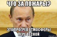 что за пожары? это прогрев атмосферы пере весной