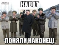 ну вот поняли наконец!