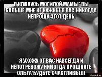 я клянусь могилой мамы* вы больше мне не нужны*я вас никогда непрощу этот день я ухожу от вас навсегда и непотревожу никогда*прощяйте ольга*будьте счастливы)))