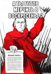 а ты готов мерчить в воскресенье ? 