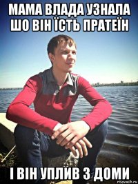 мама влада узнала шо він їсть пратеїн і він уплив з доми