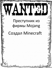 Преступник из фирмы Mojang Создал Minecraft