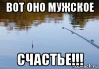 вот оно мужское счастье!!!