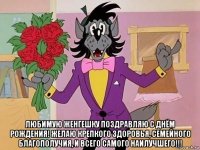  любимую женгешку поздравляю с днём рождения! желаю крепкого здоровья, семейного благополучия, и всего самого наилучшего!!!