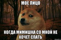 мое лицо когда мимишка со мной не хочет спать