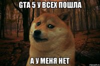 gta 5 у всех пошла а у меня нет