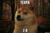 теора 2.0