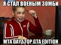 я стал военым зомби mta dayz top gta edition