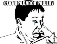 #fot продався рошену 