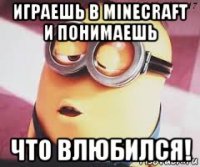 играешь в minecraft и понимаешь что влюбился!