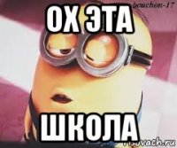 ох эта школа