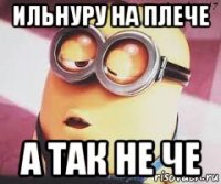 ильнуру на плече а так не че