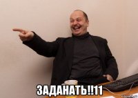  заданать!!11