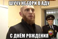 шучу не гори в аду с днём рождения